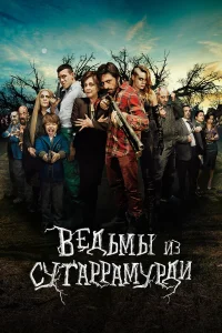  Ведьмы из Сугаррамурди 
