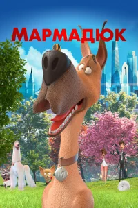  Мармадюк 