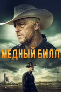  Медный Билл 