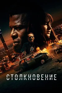  Лоб в лоб 