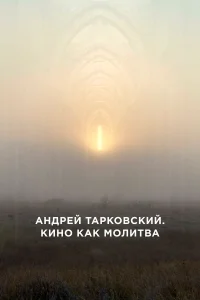  Андрей Тарковский. Кино как молитва 