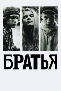  Братья 