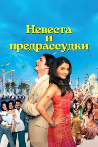  Невеста и предрассудки 