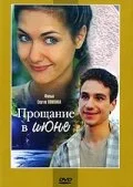  Прощание в июне 