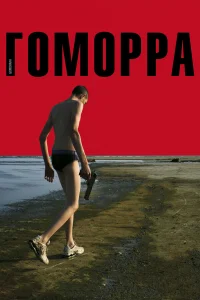  Гоморра 