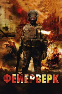  Фейерверк 