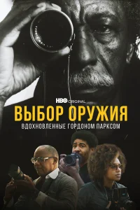  Выбор оружия: Вдохновленные Гордоном Парксом 