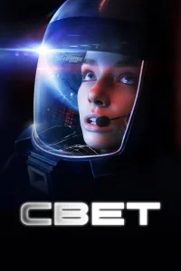  Свет 
