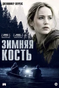  Зимняя кость 