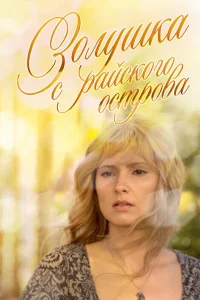  Золушка с острова Джерба 