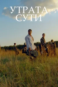  Утрата сути 