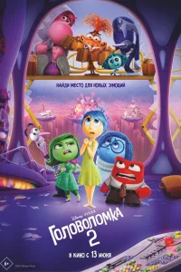  Головоломка 2 