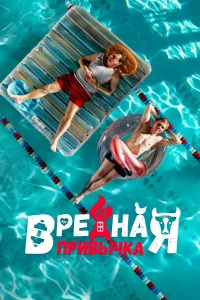  Вредная привычка 