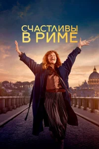  Рим 