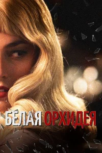  Белая орхидея 