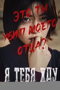  Я тебя жду 