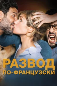  Развод по-французски 
